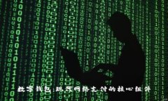 数字钱包：现代网络支付