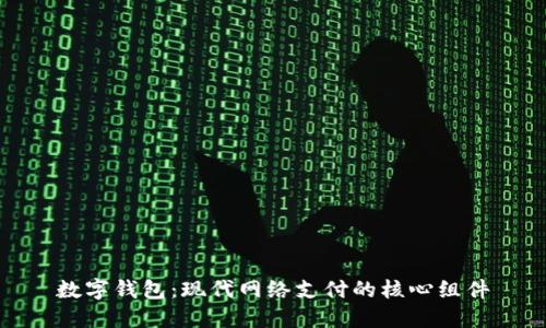 数字钱包：现代网络支付的核心组件