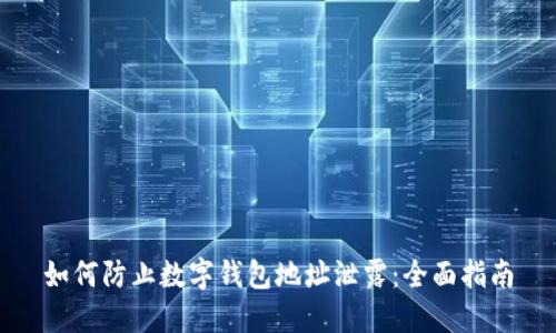如何防止数字钱包地址泄露：全面指南