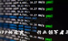 数字钱包APP的开发——行