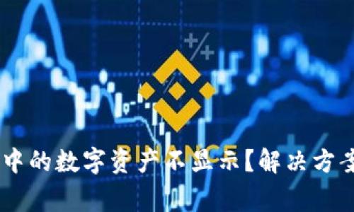 为什么TPWallet中的数字资产不显示？解决方案与常见问题解析