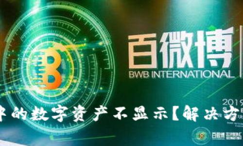 为什么TPWallet中的数字资产不显示？解决方案与常见问题解析
