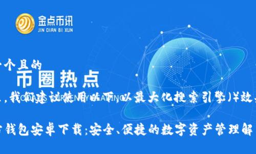 思考一个且的

在这里，我们建议使用以下，以最大化搜索引擎（）效果：

TP官方钱包安卓下载：安全、便捷的数字资产管理解决方案