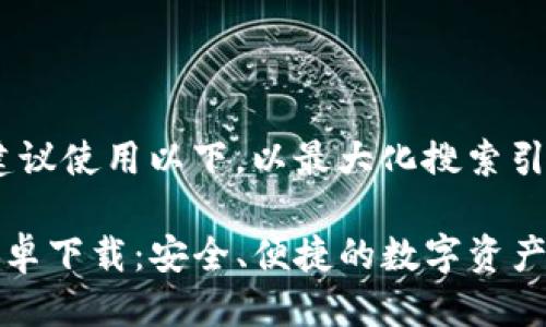 思考一个且的

在这里，我们建议使用以下，以最大化搜索引擎（）效果：

TP官方钱包安卓下载：安全、便捷的数字资产管理解决方案