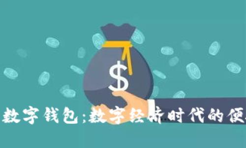 徐州市数字钱包：数字经济时代的便捷选择