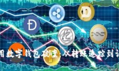 如何利用数字钱包破案：
