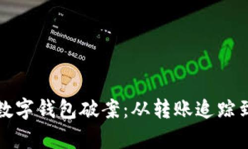 如何利用数字钱包破案：从转账追踪到证据分析