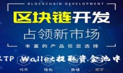 如何从TP Wallet提取资金池