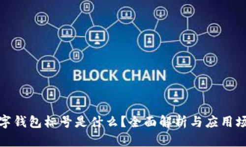 数字钱包标号是什么？全面解析与应用场景