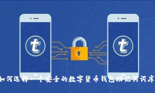 如何选择一个安全的数字货币钱包助记词词库？