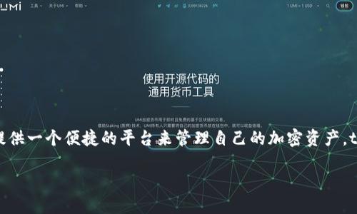 tpwalletbnb 是一个新兴的数字钱包,主要支持 Binance Smart Chain (BSC) 的加密货币交易和存储。它结合了安全性、易用性和多功能性,旨在为用户提供一个便捷的平台来管理自己的加密资产。tpwalletbnb 不仅可以存储 BSC 生态系统中的代币,还可以处理去中心化金融 (DeFi) 应用和非同质化代币 (NFT)。此钱包的界面设计友好,适合新手用户。
### TPWalletBNB: 安全易用的 Binance Smart Chain 数字钱包