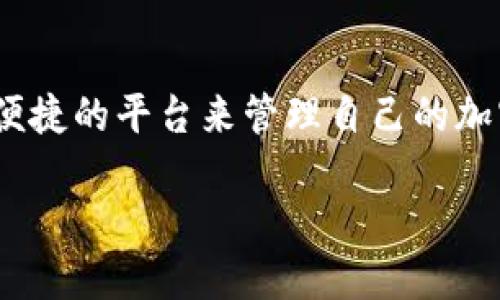 tpwalletbnb 是一个新兴的数字钱包，主要支持 Binance Smart Chain (BSC) 的加密货币交易和存储。它结合了安全性、易用性和多功能性，旨在为用户提供一个便捷的平台来管理自己的加密资产。tpwalletbnb 不仅可以存储 BSC 生态系统中的代币，还可以处理去中心化金融 (DeFi) 应用和非同质化代币 (NFT)。此钱包的界面设计友好，适合新手用户。

### TPWalletBNB: 安全易用的 Binance Smart Chain 数字钱包