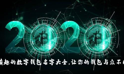 有趣的数字钱包名字大全，让你的钱包与众不同