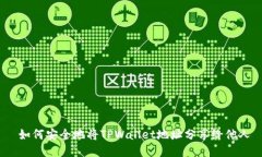  如何安全地将TPWallet地址