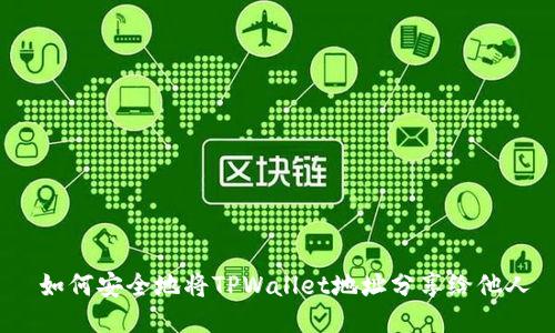  如何安全地将TPWallet地址分享给他人
