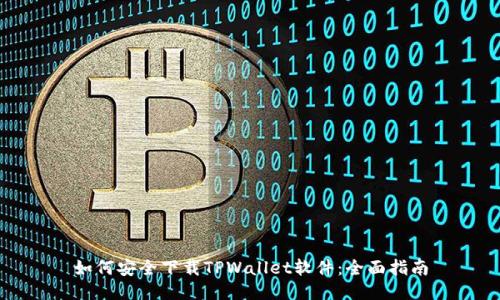 如何安全下载TPWallet软件：全面指南