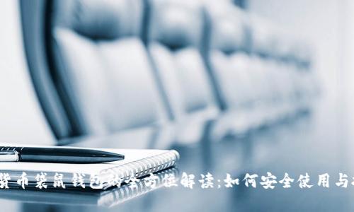 数字货币袋鼠钱包的全方位解读：如何安全使用与投资？