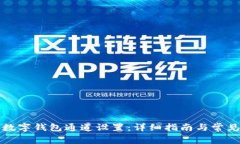 如何关闭数字钱包通道设