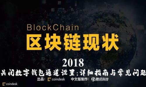 如何关闭数字钱包通道设置：详细指南与常见问题解答