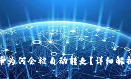 : tpwallet中的币为何会被自动转走？详细解析与安全防护建议