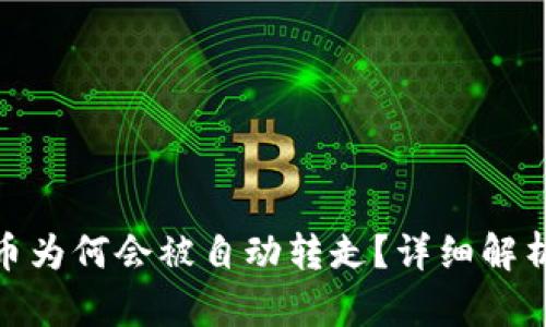 : tpwallet中的币为何会被自动转走？详细解析与安全防护建议