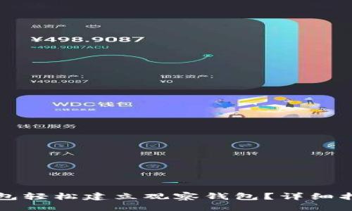 优质
如何使用TP钱包轻松建立观察钱包？详细指南与实用技巧