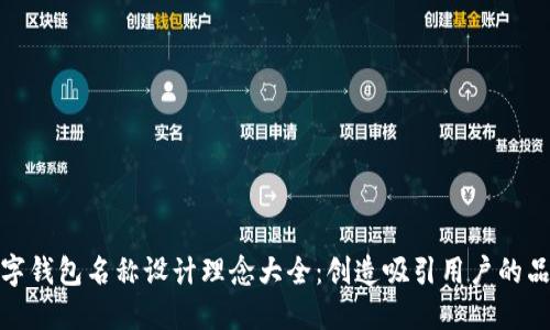 数字钱包名称设计理念大全：创造吸引用户的品牌