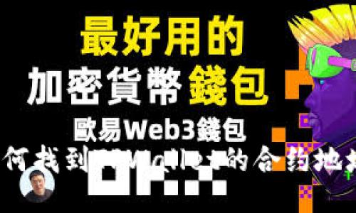 如何找到TPWallet的合约地址？