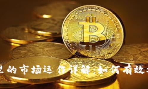 TPWallet里的市场运作详解：如何有效参与和盈利