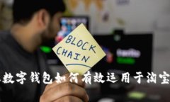 企业数字钱包如何有效运