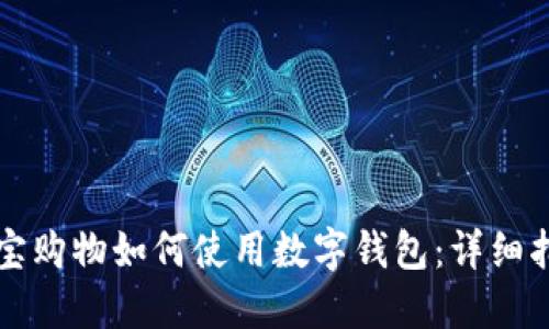 淘宝购物如何使用数字钱包：详细指南