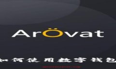 淘宝购物如何使用数字钱
