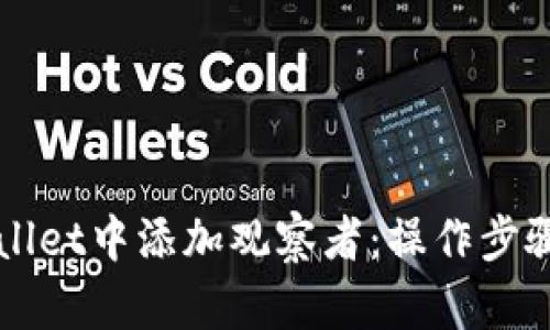 如何在TPWallet中添加观察者：操作步骤与实用技巧