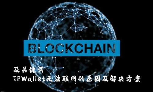 及关键词  
TPWallet无法联网的原因及解决方案