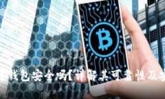 碰撞区块链钱包安全吗？