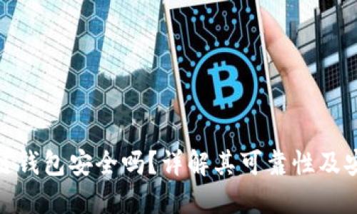 碰撞区块链钱包安全吗？详解其可靠性及安全性措施