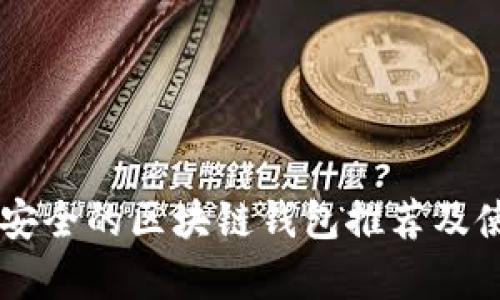 目前最安全的区块链钱包推荐及使用攻略