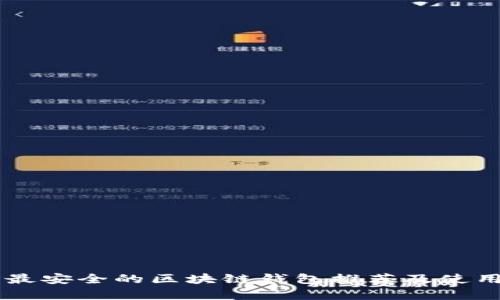 目前最安全的区块链钱包推荐及使用攻略