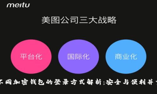 不同加密钱包的登录方式解析：安全与便利并重
