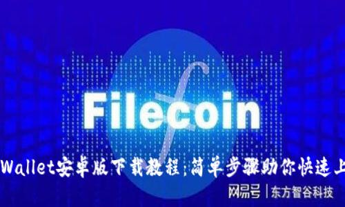 TPWallet安卓版下载教程：简单步骤助你快速上手