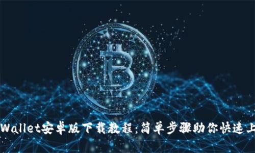 TPWallet安卓版下载教程：简单步骤助你快速上手