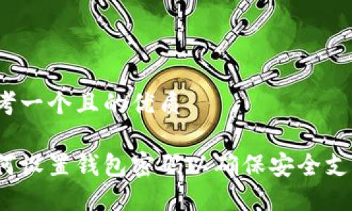 思考一个且的优质

如何设置钱包密码以确保安全支付？