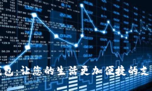 惠州数字钱包：让您的生活更加便捷的支付解决方案