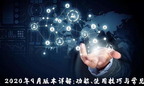 
TPWallet 2020年9月版本详解：功能、使用技巧与常见问题解答