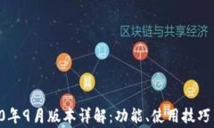 TPWallet 2020年9月版本详解：