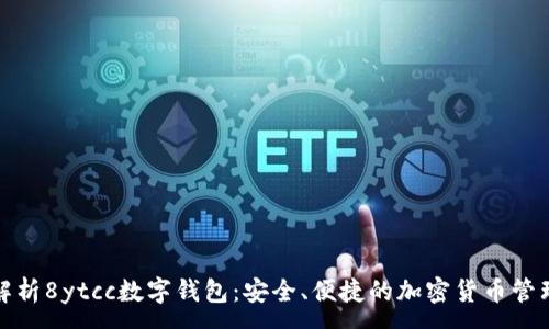 :
全面解析8ytcc数字钱包：安全、便捷的加密货币管理工具