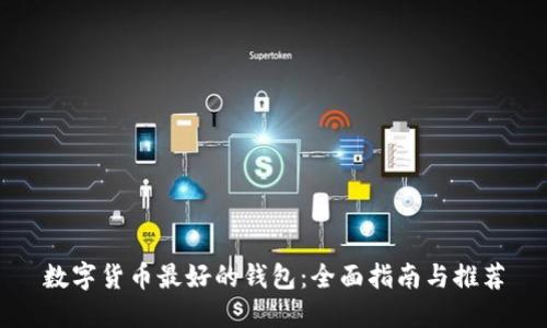 数字货币最好的钱包：全面指南与推荐