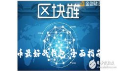 数字货币最好的钱包：全