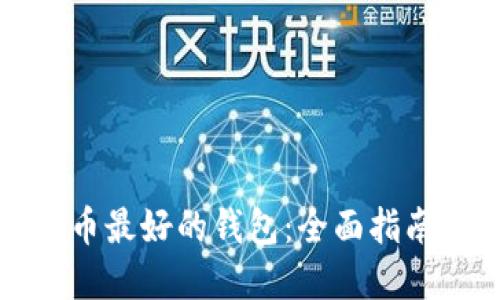 数字货币最好的钱包：全面指南与推荐