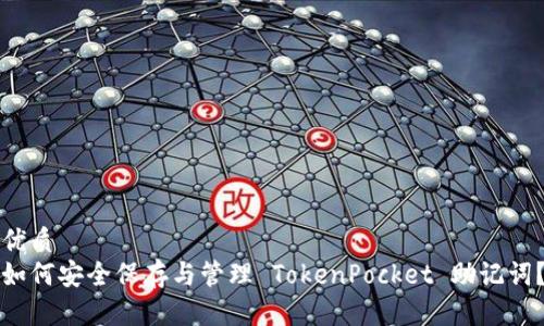 优质
如何安全保存与管理 TokenPocket 助记词？